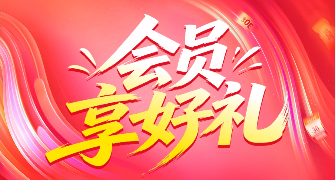 佰消安专销商城，会员享好礼活动正在进行中